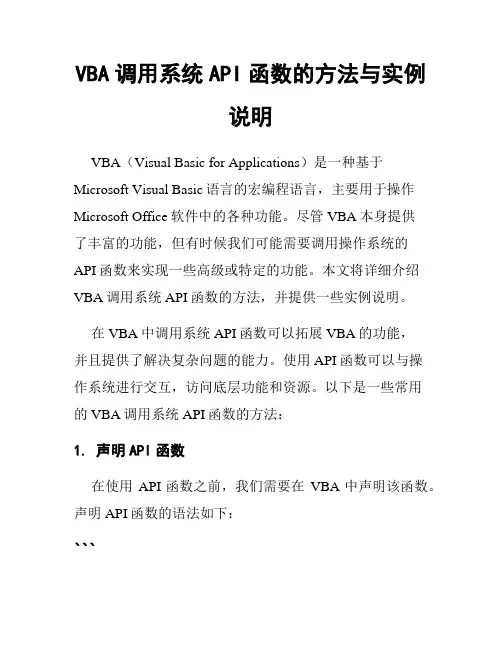 VBA调用系统API函数的方法与实例说明