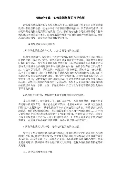 谈综合实践中如何发挥教师的指导作用