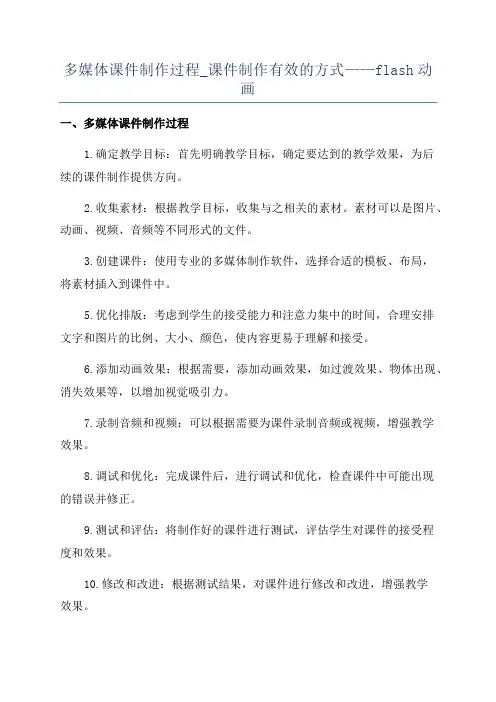 多媒体课件制作过程_课件制作有效的方式——flash动画