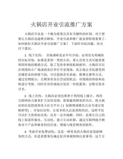 火锅店开业引流推广方案(精选10篇)