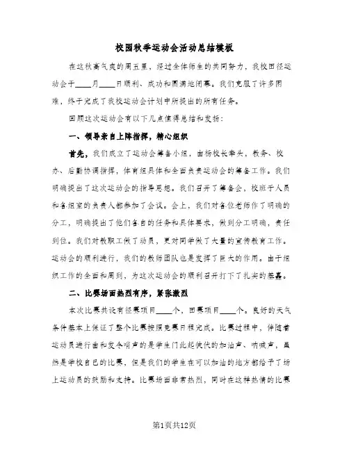 校园秋季运动会活动总结模板(8篇)