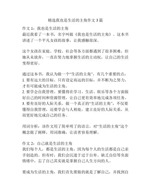 精选我也是生活的主角作文3篇
