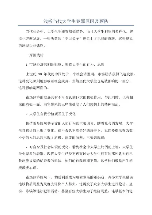 浅析当代大学生犯罪原因及预防
