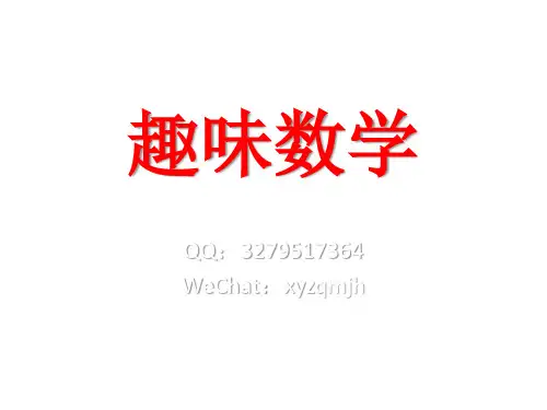 趣味数学