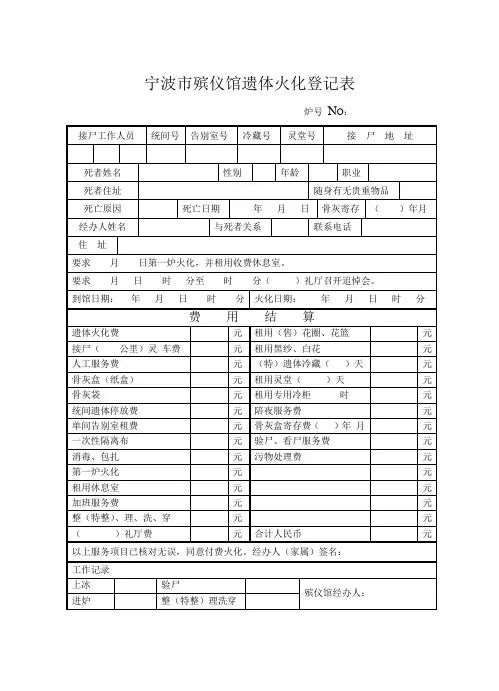 宁波市殡仪馆遗体火化登记表