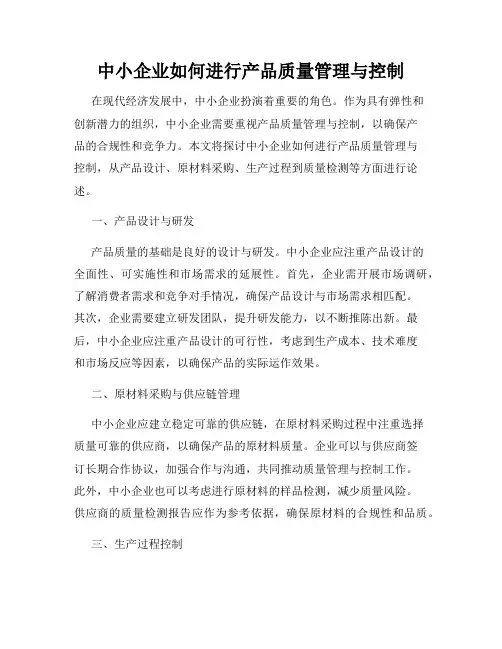 中小企业如何进行产品质量管理与控制