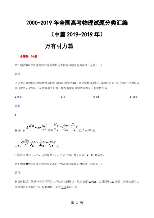 2019-2019年全国各地高考物理试题分类汇编中篇万有引力共56页文档
