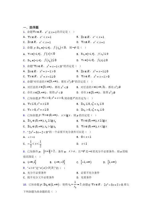 (典型题)高中数学选修1-1第一章《常用逻辑用语》测试(答案解析)