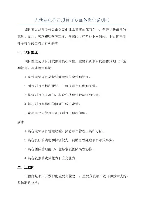 光伏发电公司项目开发部各岗位说明书