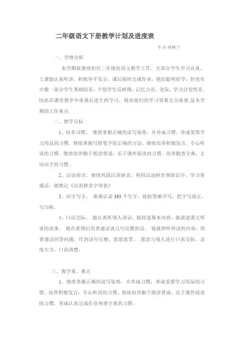 二年级语文下册教学计划及进度表