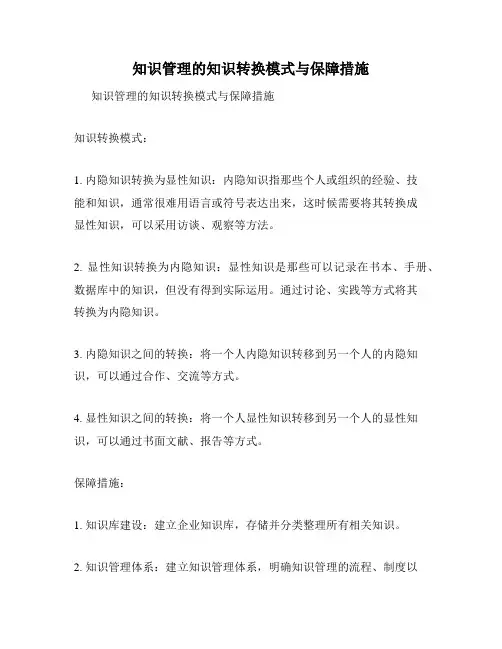 知识管理的知识转换模式与保障措施