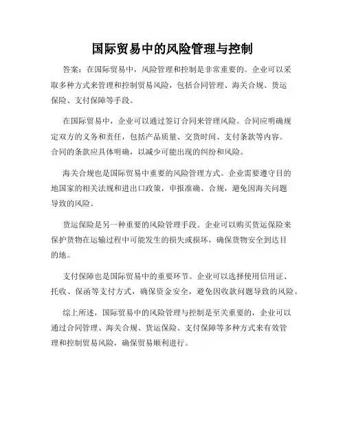 国际贸易中的风险管理与控制