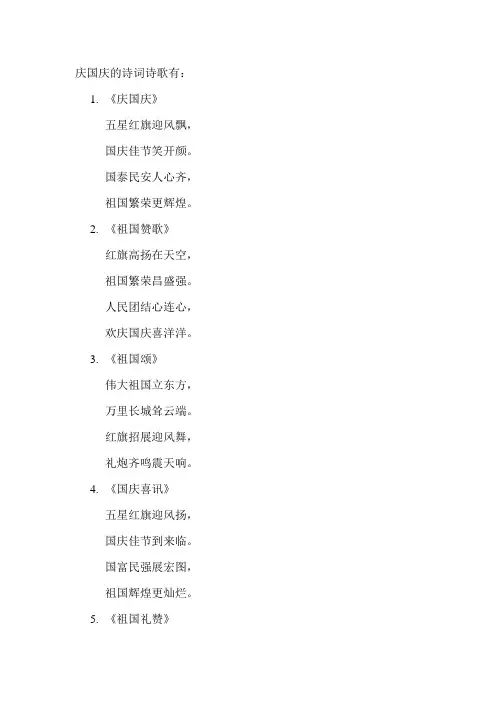 庆国庆的诗词诗歌