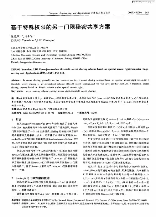 基于特殊权限的另一门限秘密共享方案