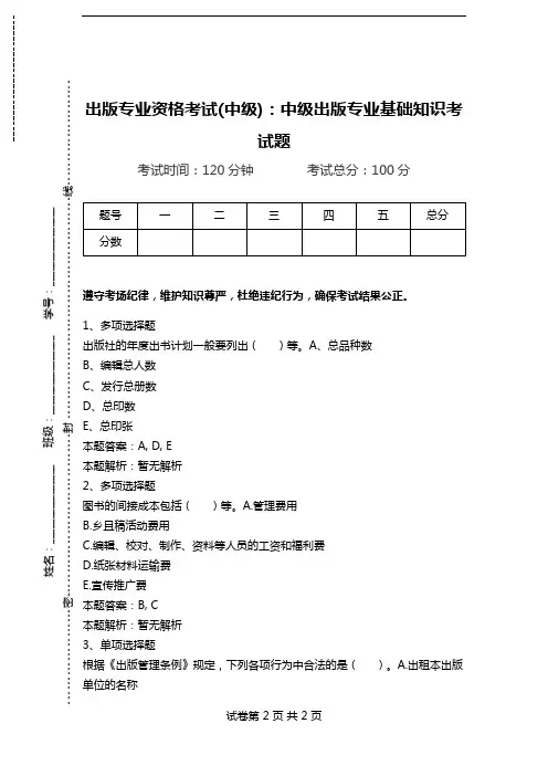 出版专业资格考试(中级)：中级出版专业基础知识考试题.doc
