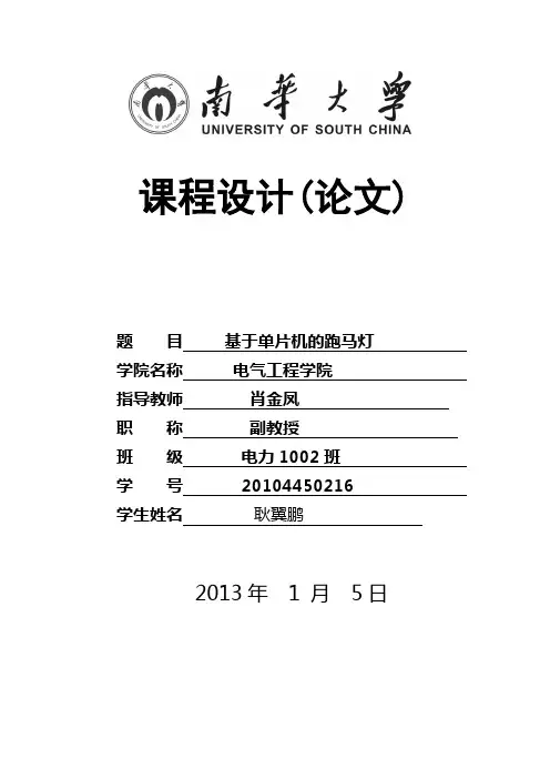 基于单片机的跑马灯设计课程设计论文 精品