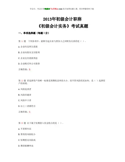 2013年初级会计职称《初级会计实务》考试真题_