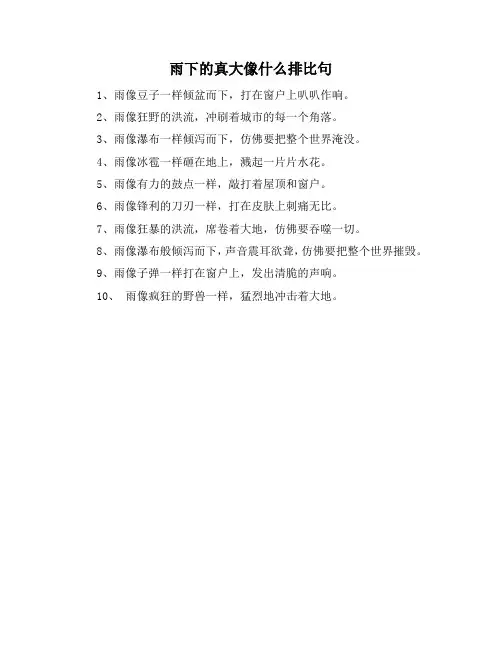 雨下的真大像什么排比句