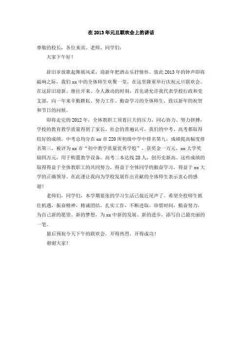在2013年元旦联欢会上的讲话
