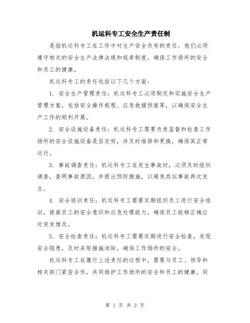 机运科专工安全生产责任制