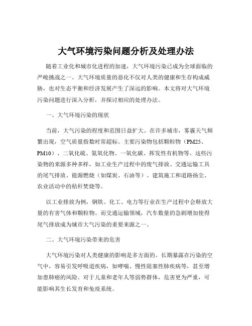 大气环境污染问题分析及处理办法