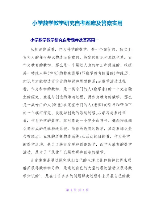 小学数学教学研究自考题库及答案实用