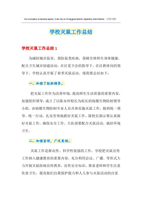 学校灭鼠工作总结