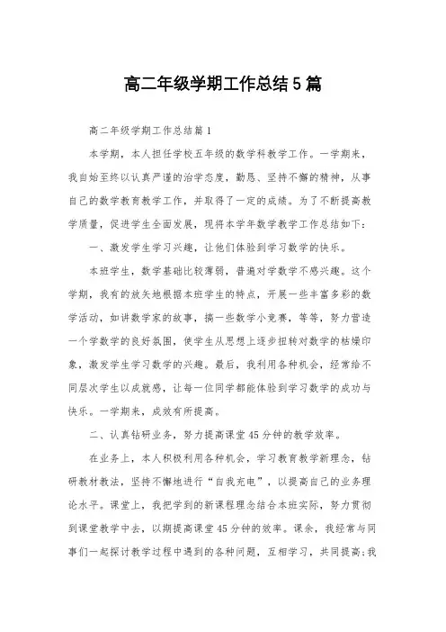 高二年级学期工作总结5篇