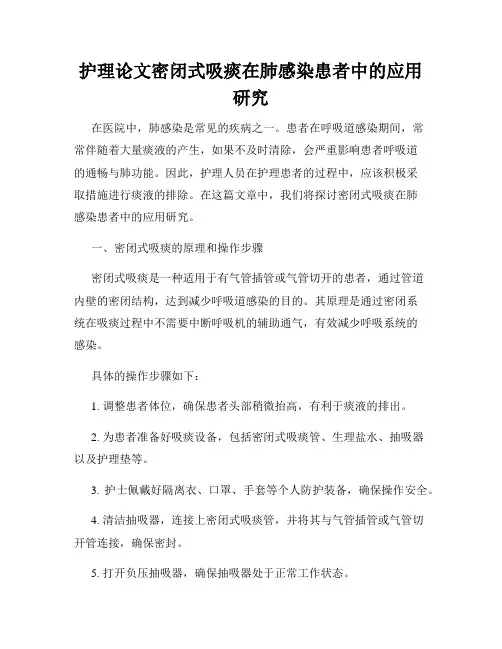 护理论文密闭式吸痰在肺感染患者中的应用研究
