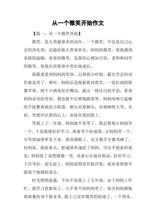 从一个微笑开始作文