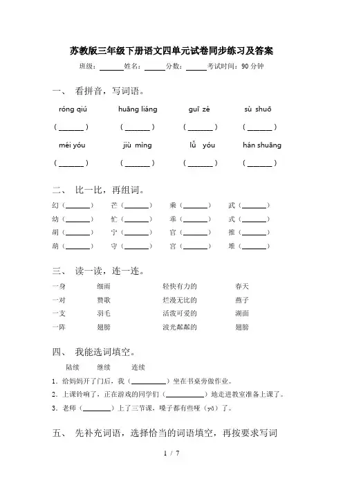 苏教版三年级下册语文四单元试卷同步练习及答案