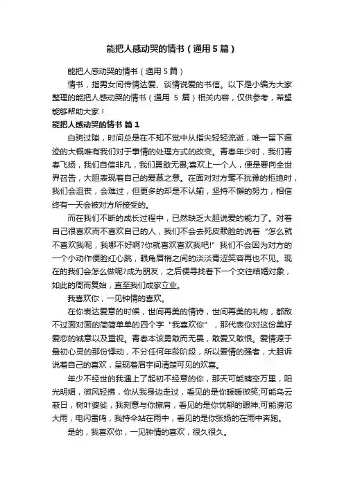 能把人感动哭的情书（通用5篇）