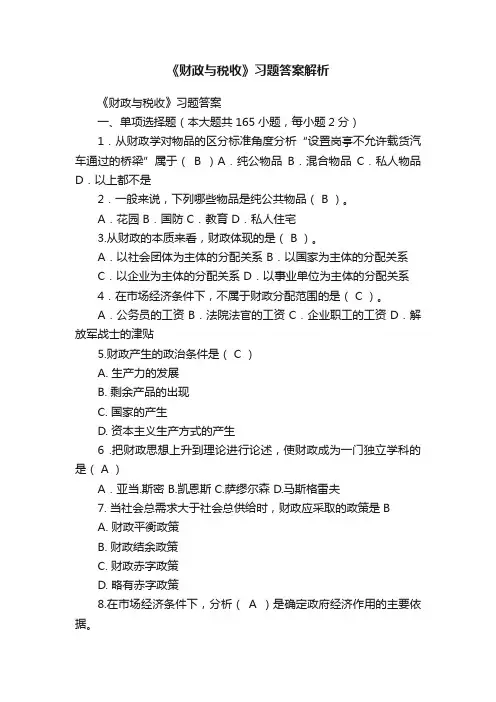 《财政与税收》习题答案解析