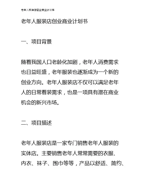 老年人服装店创业商业计划书