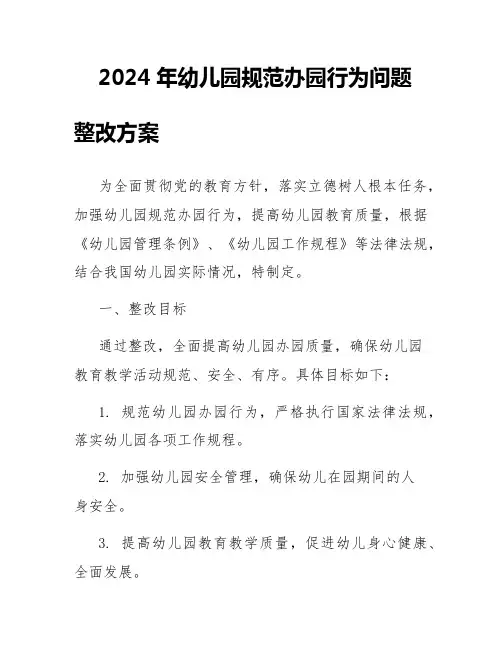 2024年幼儿园规范办园行为问题整改方案
