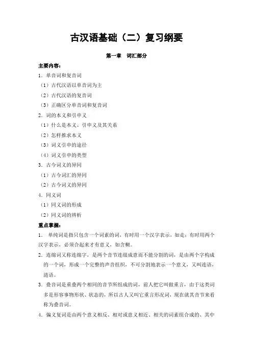 古汉语基础(二)复习纲要