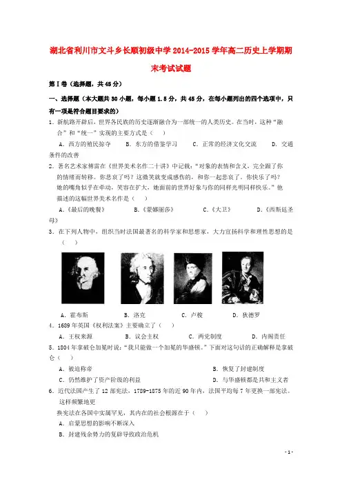 湖北省利川市文斗乡长顺初级中学高二历史上学期期末考试试题