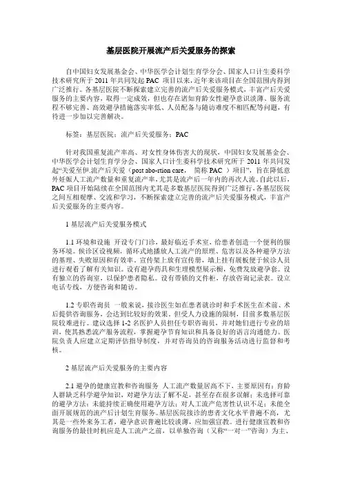 基层医院开展流产后关爱服务的探索