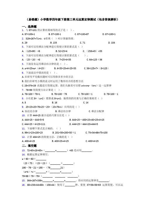 (易错题)小学数学四年级下册第三单元运算定律测试(包含答案解析)