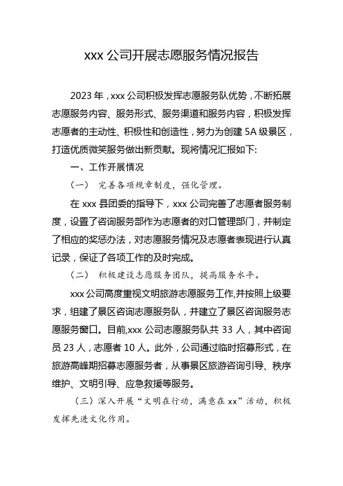 公司开展志愿服务情况报告 