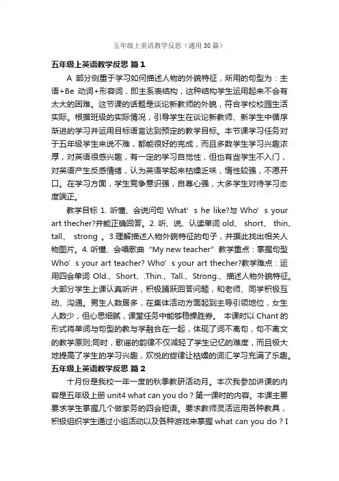 五年级上英语教学反思（通用30篇）