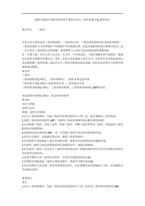 最新人教版小学数学四年级下册第五单元三角形备课方案_教学设计 