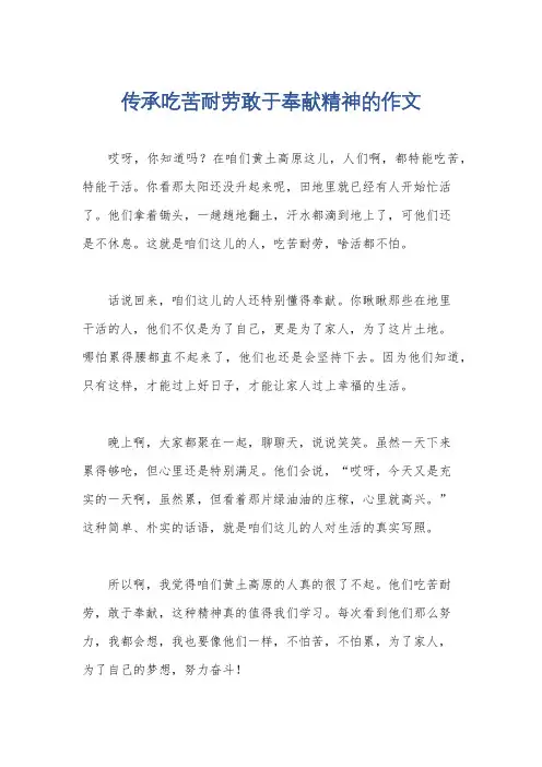 传承吃苦耐劳敢于奉献精神的作文