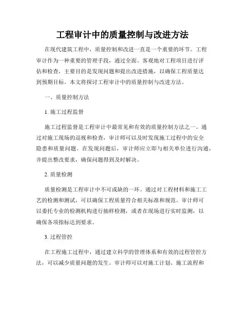 工程审计中的质量控制与改进方法