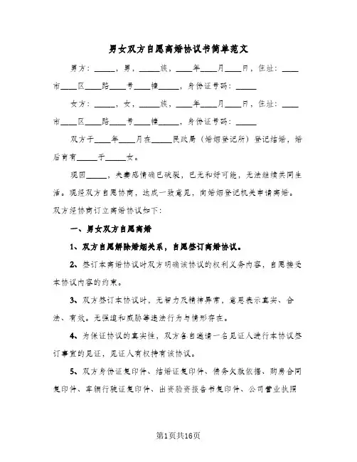 男女双方自愿离婚协议书简单范文(7篇)