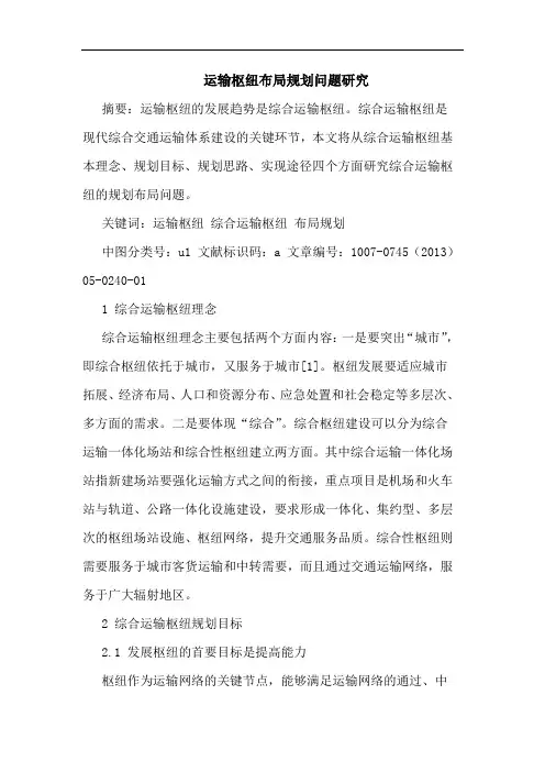 运输枢纽布局规划问题