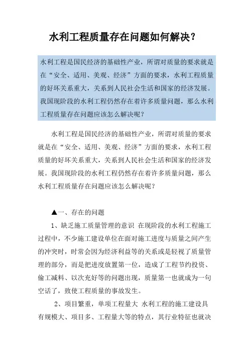水利工程质量存在问题如何解决？