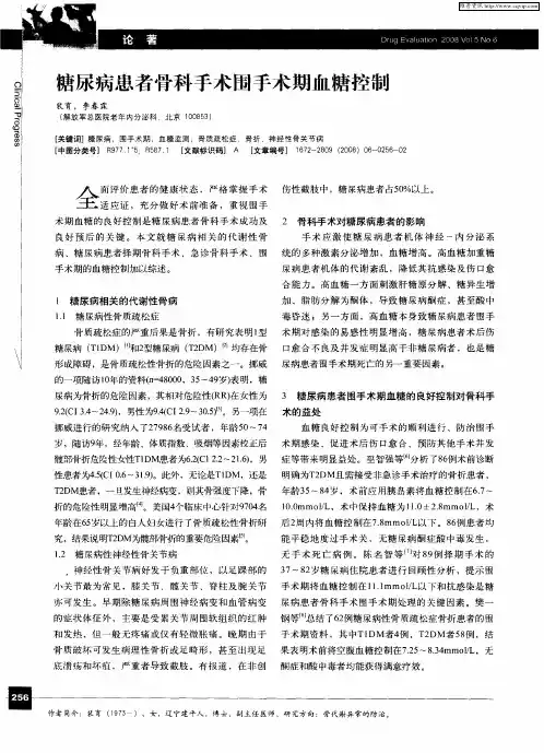 糖尿病患者骨科手术围手术期血糖控制