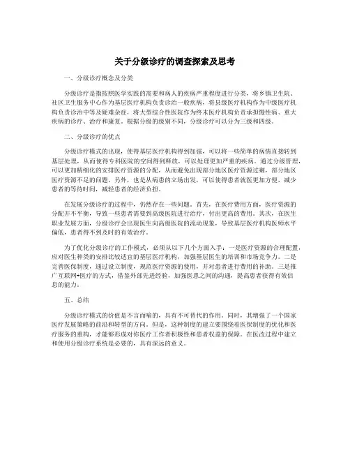关于分级诊疗的调查探索及思考