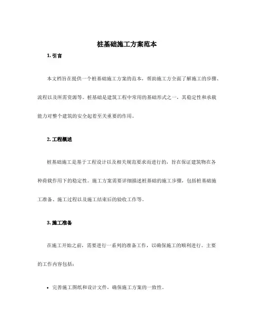 桩基础施工方案范本